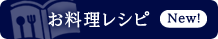 お料理レシピ